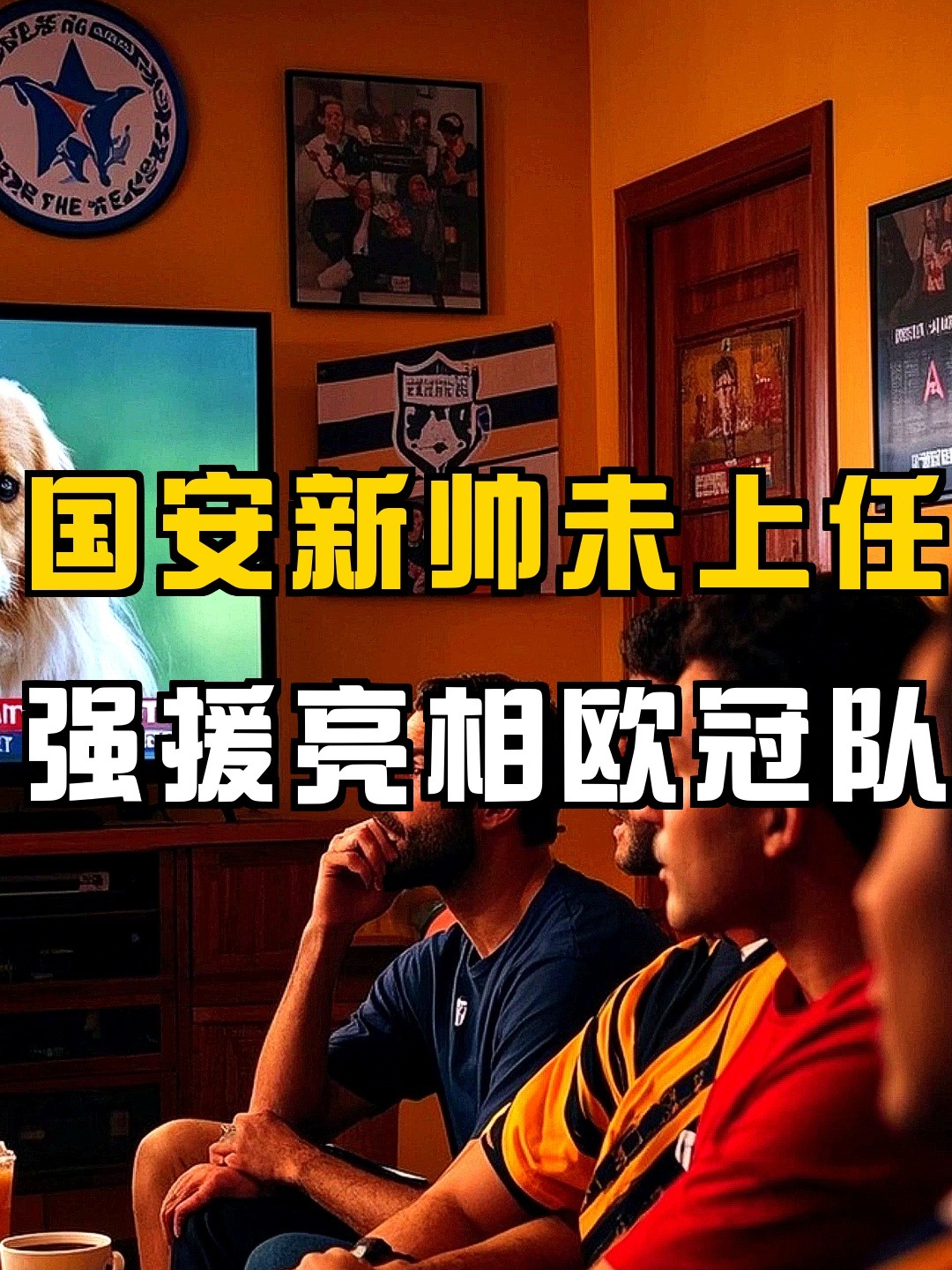 欧冠倒计时，北京国安关键时刻造点机会，细节引发关注，媒体盛赞，团队化学反应显著的简单介绍